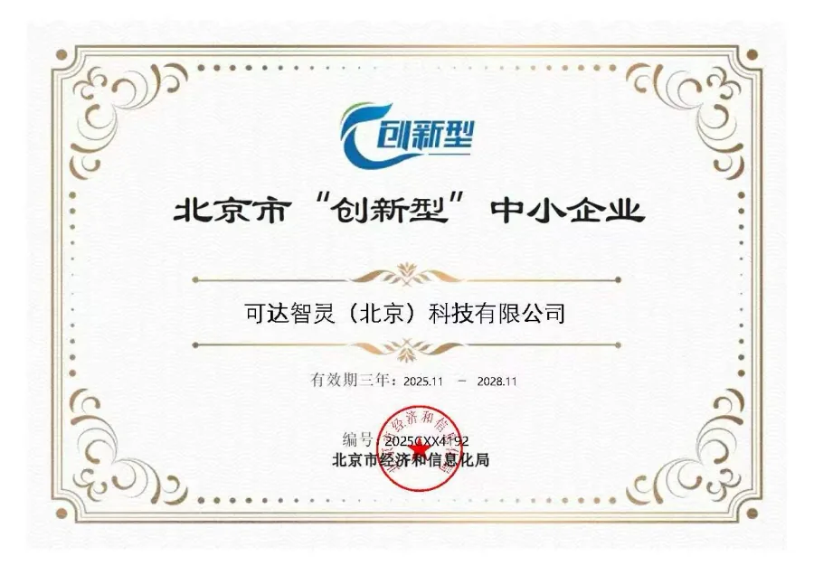 北京市创新型中小企业证书